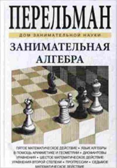 Книга Занимательная алгебра (Перельман Я.И.), б-10056, Баград.рф